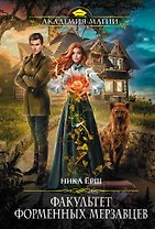 Факультет форменных мерзавцев