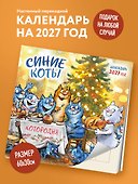 Календарь 2027г 300*300 "Синие коты. КОТОродня" настенный, на скрепке - 2