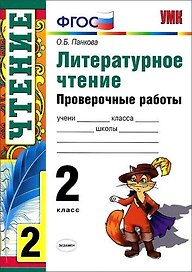 Литературное чтение. 2 класс. Проверочные работы. ФГОС