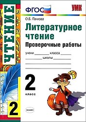 Литературное чтение. 2 класс. Проверочные работы. ФГОС