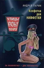 Конфетка для нимфетки