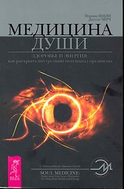 Медицина души. Здоровье и энергия: как раскрыть внутренний потенциал организма.