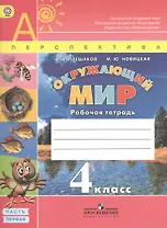 Окружающий мир. 4 класс. Рабочая тетрадь. Пособие для учащихся общеобразовательных организаций. В 2-х частях (комплект из 2-х книг)