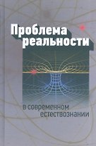 Проблема реальности в современном естествознании