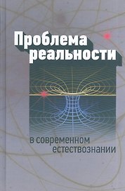 Проблема реальности в современном естествознании