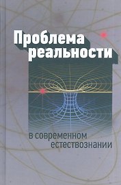 Проблема реальности в современном естествознании