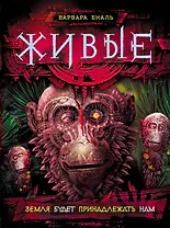 Живые. 3. Земля будет принадлежать нам