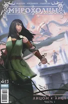 Комикс Мироходцы №13 Лицом к лицу Ч.1 (илл. Мусабекова) (м) Федотов