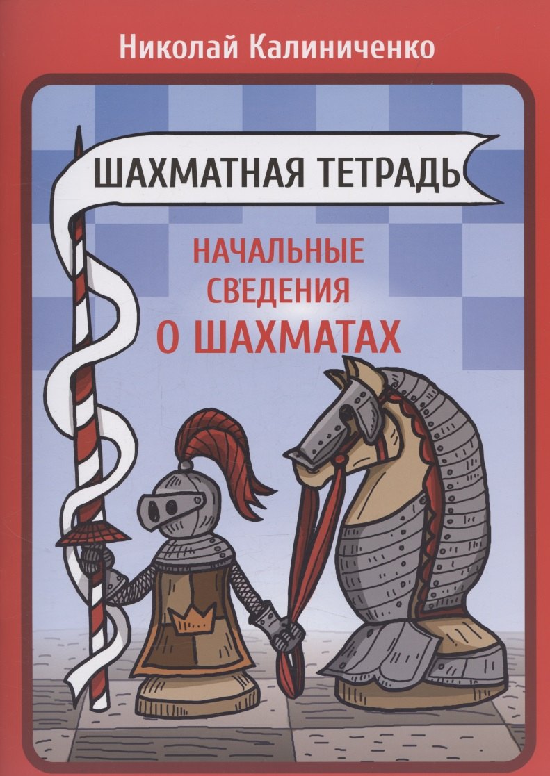 

Шахматная тетрадь. Начальные сведения о шахматах