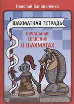 Шахматная тетрадь. Начальные сведения о шахматах