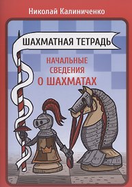 Шахматная тетрадь. Начальные сведения о шахматах