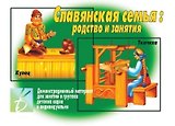 Славянская семья: родство и занятия. Демонстрационный материал для занятий в группах детских садов и индивидуально