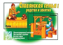 Славянская семья: родство и занятия. Демонстрационный материал для занятий в группах детских садов и индивидуально