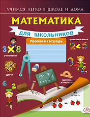 Математика для школьников