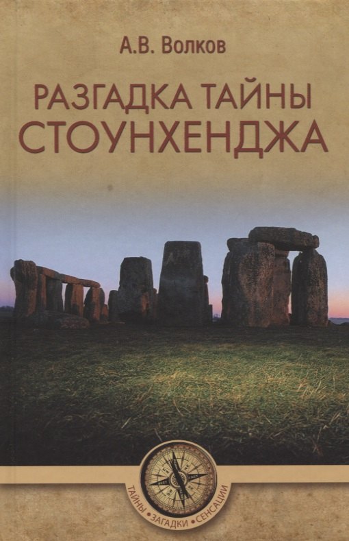 

Разгадка тайны Стоунхенджа