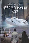 Незаменимый вор - 0