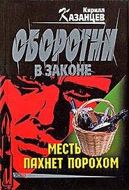 Месть пахнет порохом (мягк) (Оборотни в законе). Казанцев К. (Эксмо)