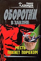 Месть пахнет порохом (мягк) (Оборотни в законе). Казанцев К. (Эксмо)