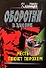 Месть пахнет порохом (мягк) (Оборотни в законе). Казанцев К. (Эксмо) - 0
