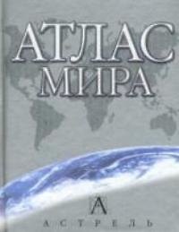 Атлас мира