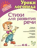 Стихи для развития речи: Пособие по логопедии для детей и родителей, для детей 4-6 лет - 1