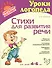 Стихи для развития речи: Пособие по логопедии для детей и родителей, для детей 4-6 лет - 1