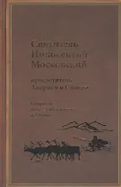 Святитель Иннокентий Московский, просветитель Америки и Сибири. Собрание сочинений и писем в 7 томах. Том 3. Жребий апостольский