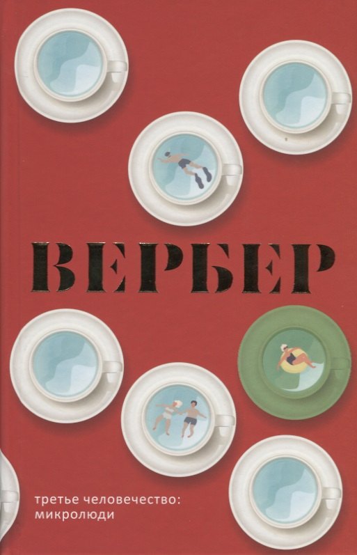 

Третье человечество: Микролюди