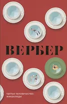 Третье человечество: Микролюди
