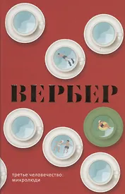 Третье человечество: Микролюди