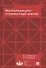 Функционально-стоимостный анализ. Уч.пос - 0