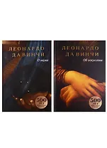 Леонардо Да Винчи. О науке и об искусстве (комплект из 2 книг)