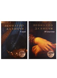 Леонардо Да Винчи. О науке и об искусстве (комплект из 2 книг)