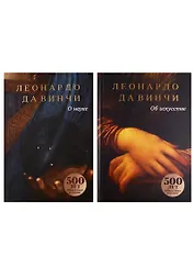 Леонардо Да Винчи. О науке и об искусстве (комплект из 2 книг)