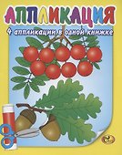Аппликация. Рябина - 1