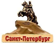 Магнит барельеф "Медный всадник"