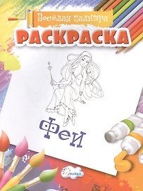 Раскраска. Феи