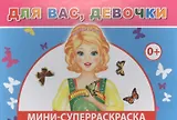Мини-суперраскраска. Для вас, девочки