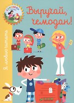 Выручай, чемодан!