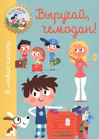 Выручай, чемодан!