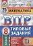 Математика. Всероссийская проверочная работа. 8 класс. Типовые задания. 25 вариантов заданий. Подробные критерии оценивания - 0