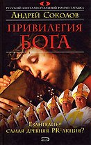 Привилегия Бога