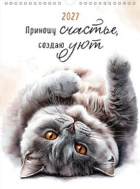 Календарь 2027г А3 "Приношу счастье, создаю уют" настенный, на спирали