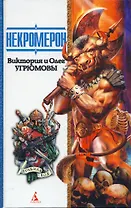 Некромерон