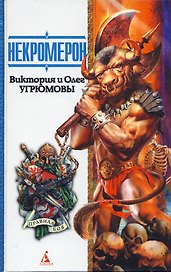 Некромерон