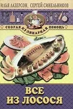 Все из лосося