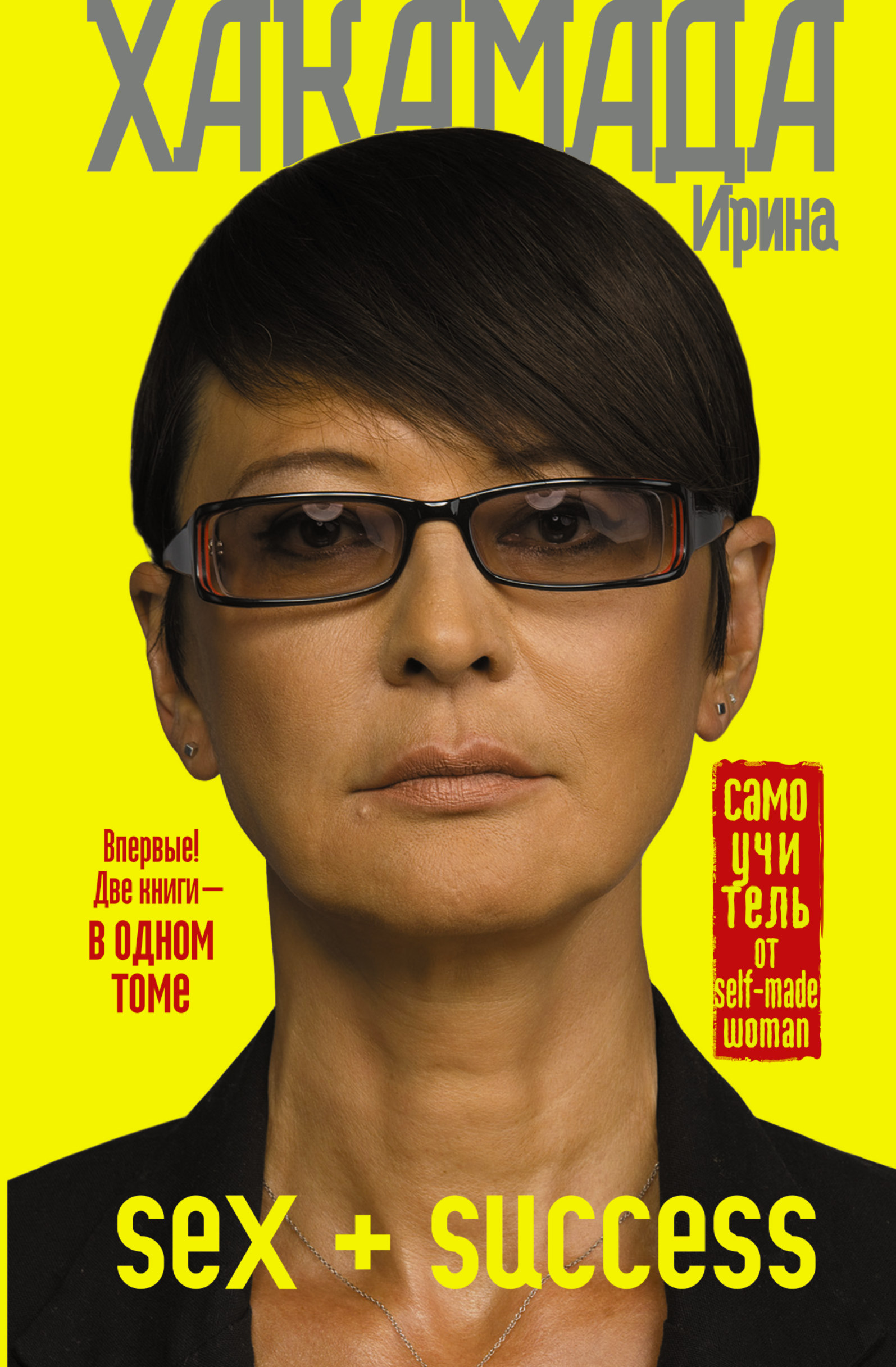 Обложка книги «SEX + SUCCESS. Самоучитель от self-made woman»