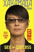 SEX + SUCCESS. Самоучитель от self-made woman