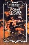 Конан и потомки атлантов (Конан). Брайан Д. (Аст)