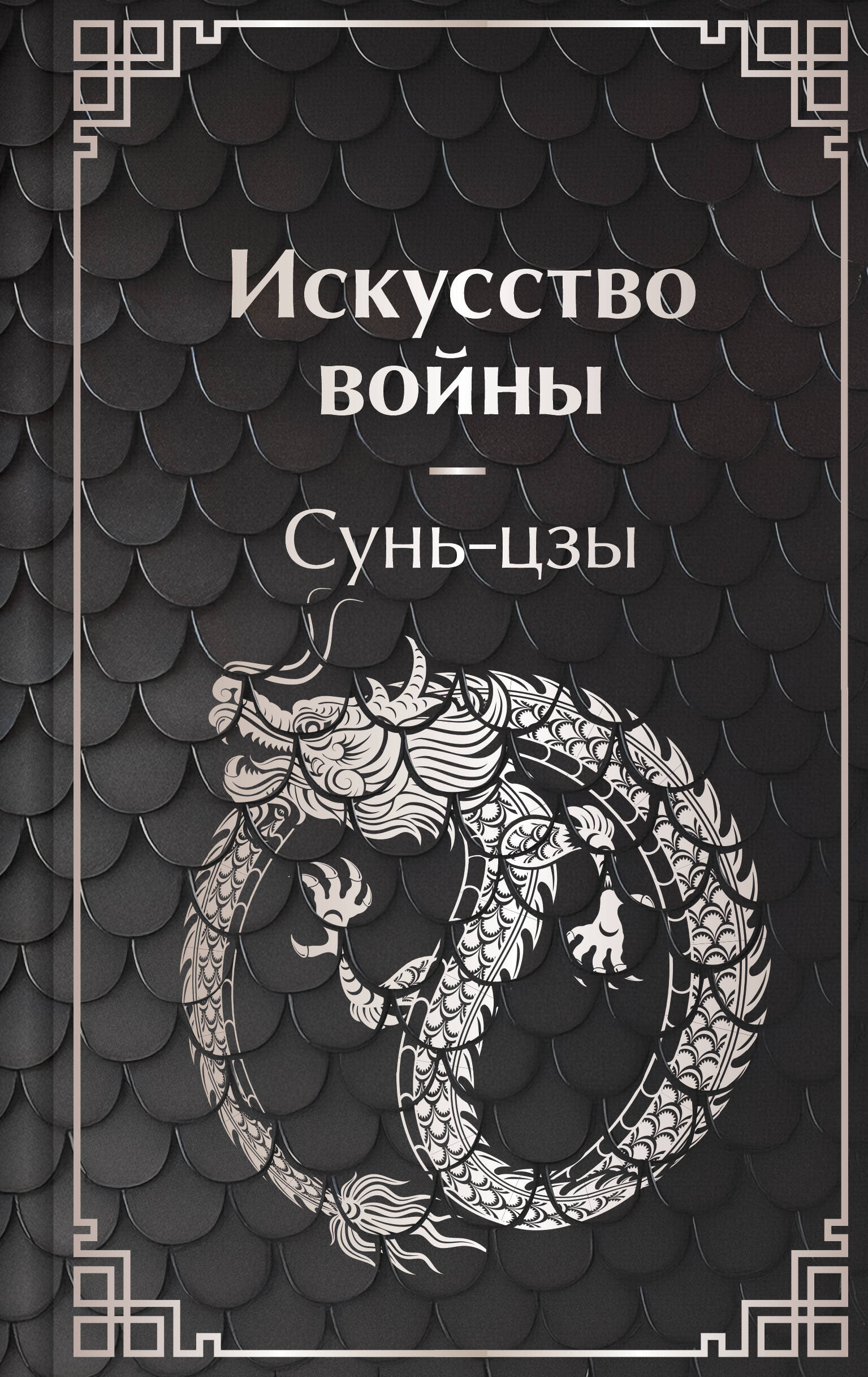

Искусство войны